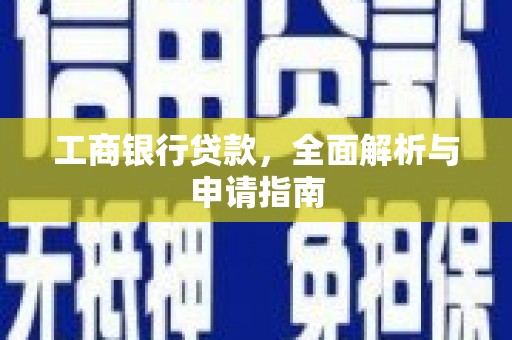 彰化工商银行贷款，全面解析与申请指南
