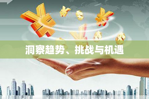彰化洞察趋势、挑战与机遇