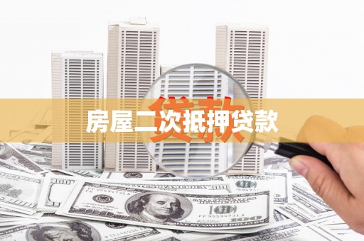 彰化房屋二次抵押贷款
