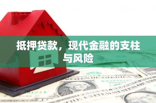 彰化抵押贷款，现代金融的支柱与风险