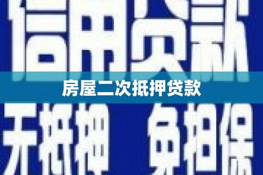 彰化房屋二次抵押贷款