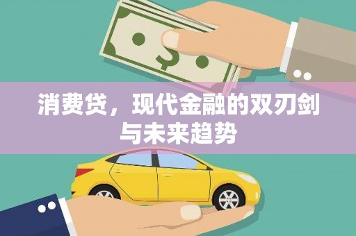 彰化消费贷，现代金融的双刃剑与未来趋势