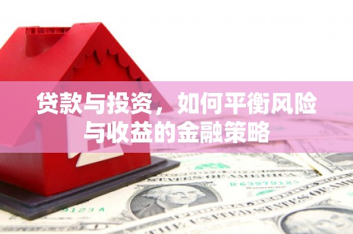 彰化贷款与投资，如何平衡风险与收益的金融策略