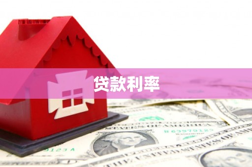 彰化贷款利率
