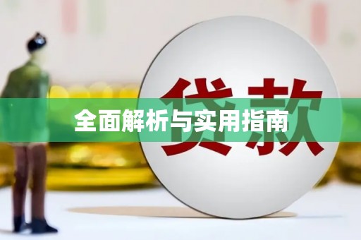 彰化全面解析与实用指南
