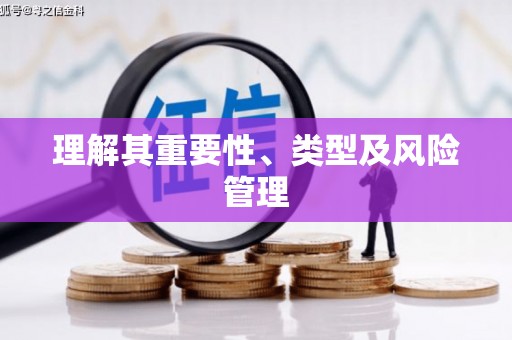 彰化理解其重要性、类型及风险管理