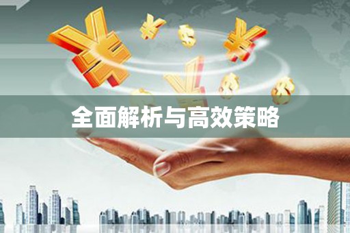 彰化全面解析与高效策略
