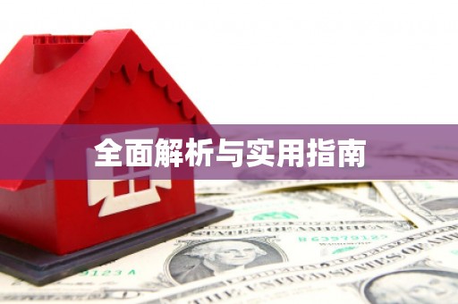 彰化全面解析与实用指南