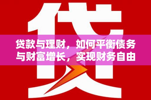 彰化贷款与理财，如何平衡债务与财富增长，实现财务自由