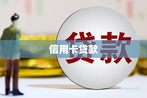 彰化信用卡贷款