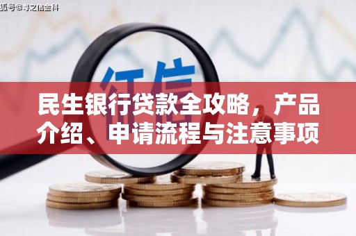 彰化民生银行贷款全攻略，产品介绍、申请流程与注意事项