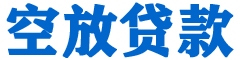 彰化贷款_快速便捷的本地贷款服务_低利率高额度_专业贷款服务平台